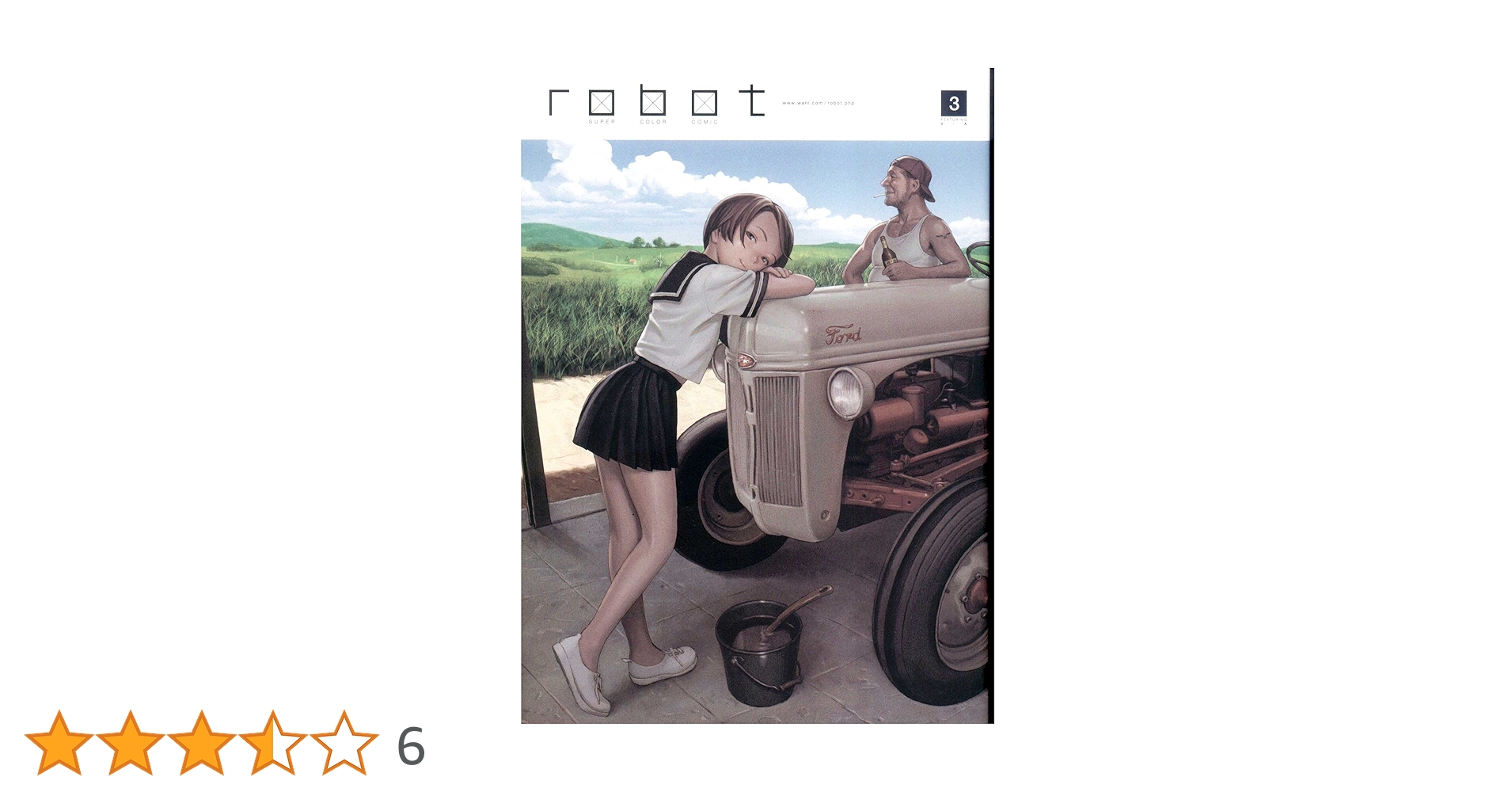 村田蓮爾責任編集 「robot」 vol.3 | 村田 蓮爾, 浅田 弘幸, 安倍 吉俊